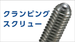 設計者のためのクランピングスクリュー解説